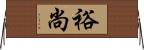 裕尚 Horizontal Wall Scroll