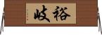 裕岐 Horizontal Wall Scroll