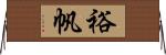 裕帆 Horizontal Wall Scroll