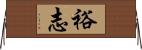 裕志 Horizontal Wall Scroll