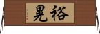 裕晃 Horizontal Wall Scroll