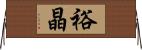 裕晶 Horizontal Wall Scroll