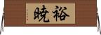 裕暁 Horizontal Wall Scroll