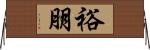 裕朋 Horizontal Wall Scroll