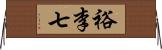 裕李七 Horizontal Wall Scroll