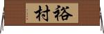 裕村 Horizontal Wall Scroll