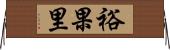 裕果里 Horizontal Wall Scroll