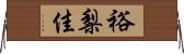 裕梨佳 Horizontal Wall Scroll