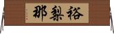 裕梨那 Horizontal Wall Scroll