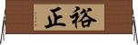 裕正 Horizontal Wall Scroll