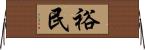 裕民 Horizontal Wall Scroll