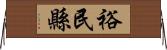 裕民縣 Horizontal Wall Scroll
