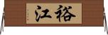 裕江 Horizontal Wall Scroll