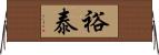 裕泰 Horizontal Wall Scroll