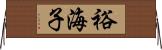 裕海子 Horizontal Wall Scroll