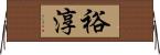 裕淳 Horizontal Wall Scroll