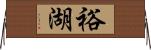裕湖 Horizontal Wall Scroll