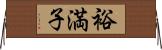 裕満子 Horizontal Wall Scroll