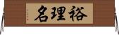 裕理名 Horizontal Wall Scroll