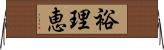 裕理恵 Horizontal Wall Scroll