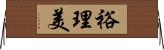 裕理美 Horizontal Wall Scroll