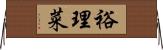 裕理菜 Horizontal Wall Scroll