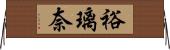 裕璃奈 Horizontal Wall Scroll
