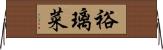 裕璃菜 Horizontal Wall Scroll