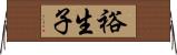 裕生子 Horizontal Wall Scroll