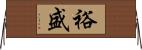 裕盛 Horizontal Wall Scroll