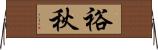 裕秋 Horizontal Wall Scroll