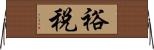 裕税 Horizontal Wall Scroll