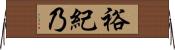 裕紀乃 Horizontal Wall Scroll