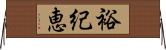 裕紀恵 Horizontal Wall Scroll