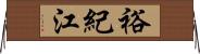 裕紀江 Horizontal Wall Scroll