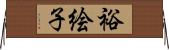 裕絵子 Horizontal Wall Scroll