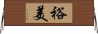 裕美 Horizontal Wall Scroll