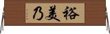 裕美乃 Horizontal Wall Scroll