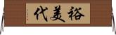 裕美代 Horizontal Wall Scroll