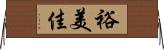 裕美佳 Horizontal Wall Scroll