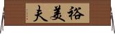 裕美夫 Horizontal Wall Scroll