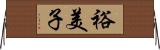 裕美子 Horizontal Wall Scroll