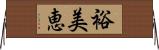 裕美恵 Horizontal Wall Scroll