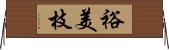裕美枝 Horizontal Wall Scroll