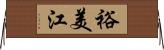 裕美江 Horizontal Wall Scroll