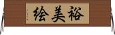 裕美絵 Horizontal Wall Scroll