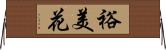 裕美花 Horizontal Wall Scroll
