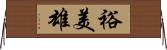 裕美雄 Horizontal Wall Scroll