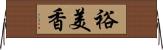 裕美香 Horizontal Wall Scroll