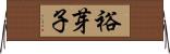 裕芽子 Horizontal Wall Scroll